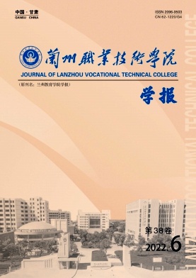 兰州职业技术学院学报2022年06期